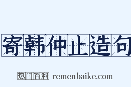 寄韩仲止造句是什么意思的图片